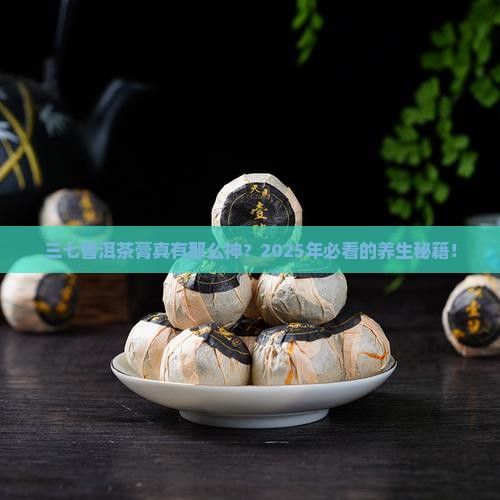 三七普洱茶膏的作用与功效