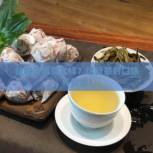 曼糯普洱茶怎样