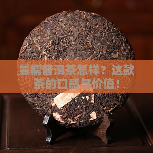 曼糯普洱茶怎样