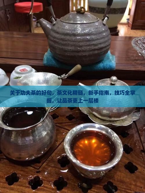 关于功夫茶的好句
