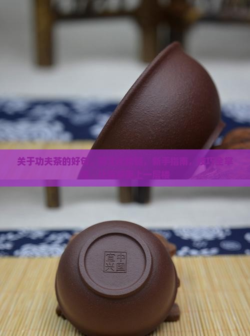 关于功夫茶的好句