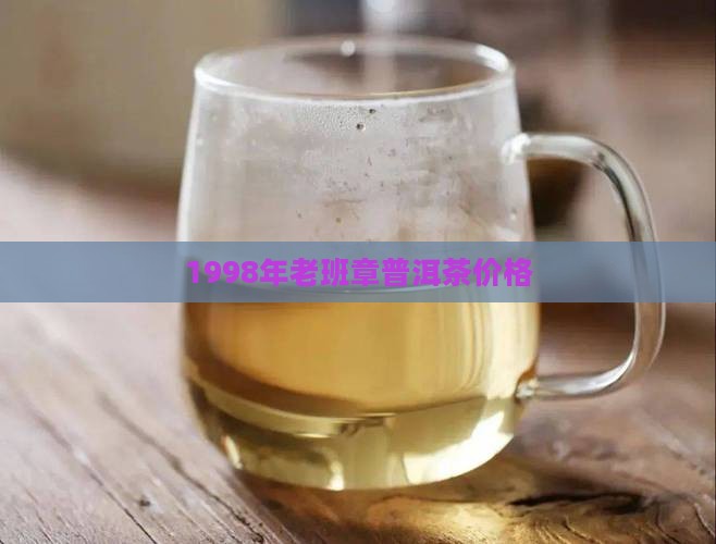 1998班章普洱茶价格