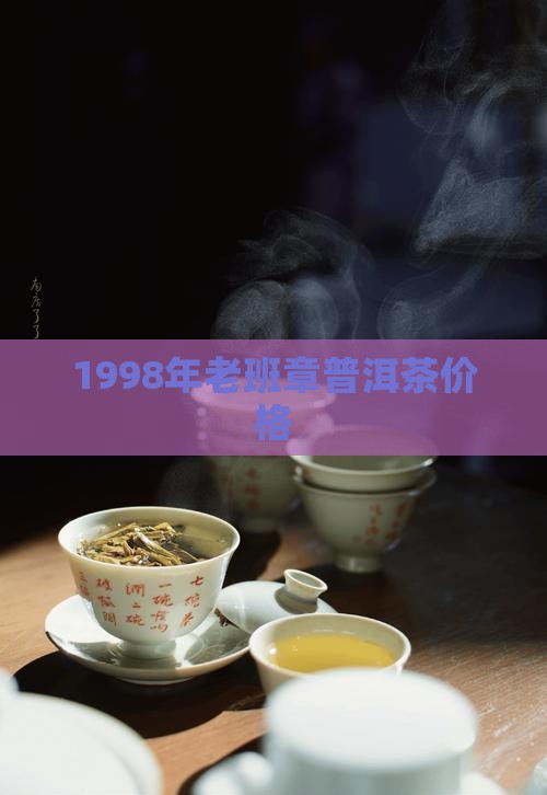 1998班章普洱茶价格