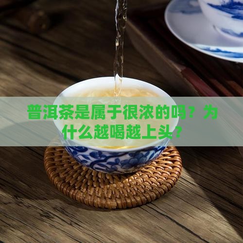 普洱茶是属于很浓的吗为什么
