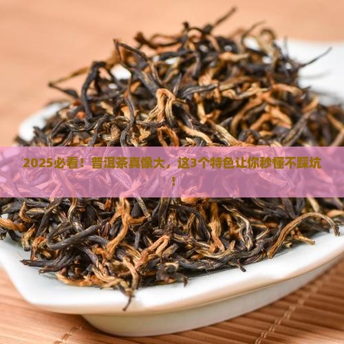 如何介绍普洱茶的产品特色