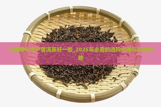云南哪个市产普洱茶好一些