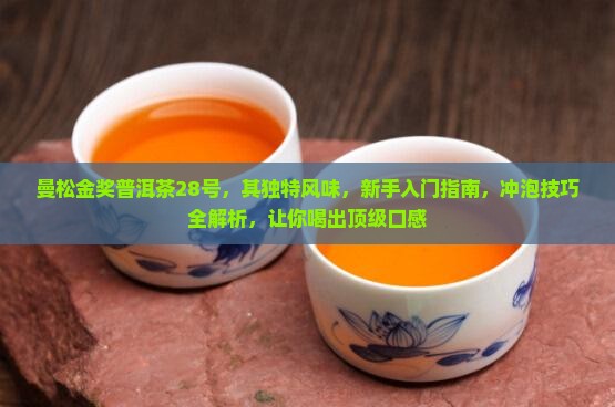 曼松金奖普洱茶28号