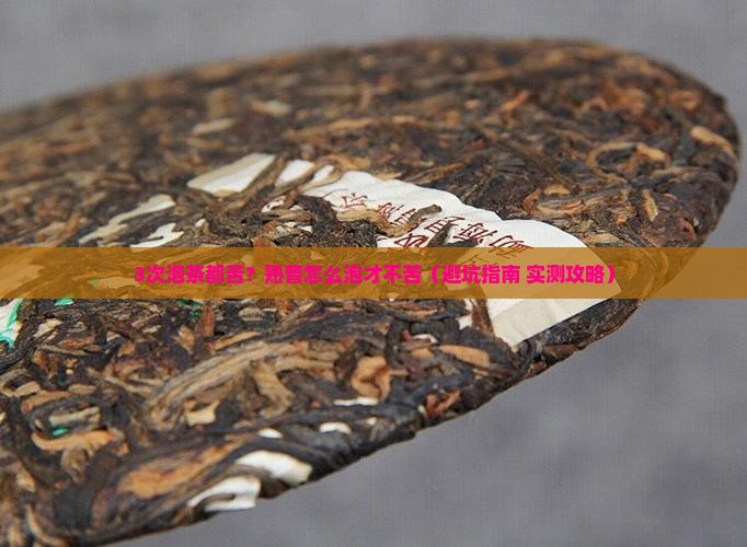 普洱茶熟茶泡久会苦吗