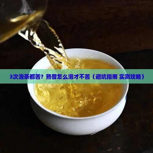 普洱茶熟茶泡久会苦吗