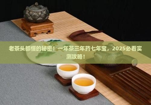 一年是茶三年是药七年是宝