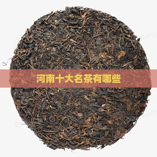 河南十大名茶有哪些