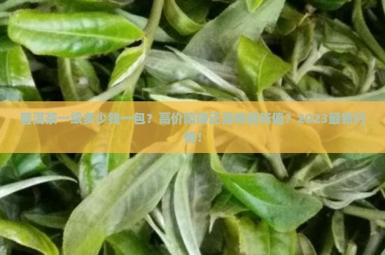普洱茶一级的多少钱一包