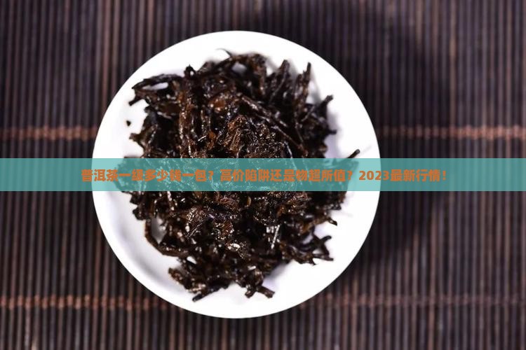 普洱茶一级的多少钱一包