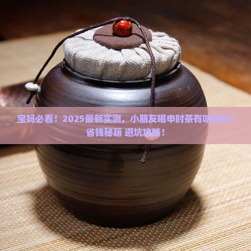 小朋友喝申时茶