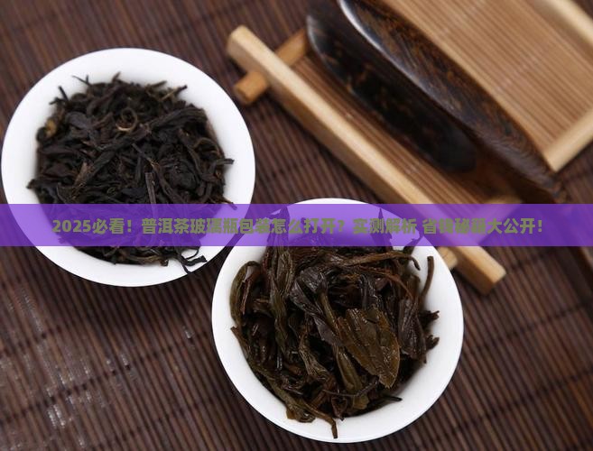 普洱茶包装的玻璃瓶怎么打开
