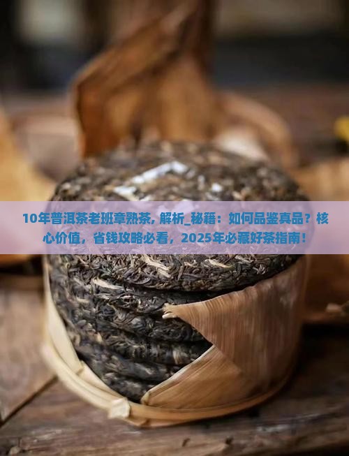 10年普洱茶老班章熟茶