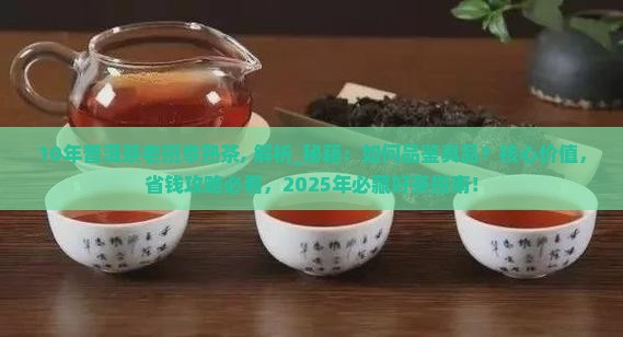 10年普洱茶老班章熟茶