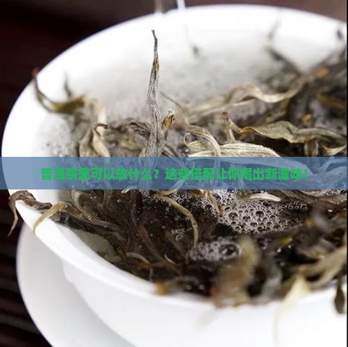 普洱茶里可以放什么