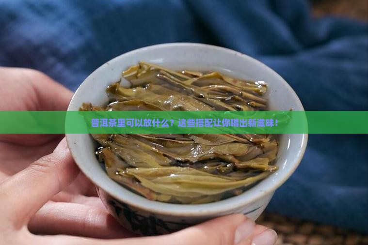 普洱茶里可以放什么
