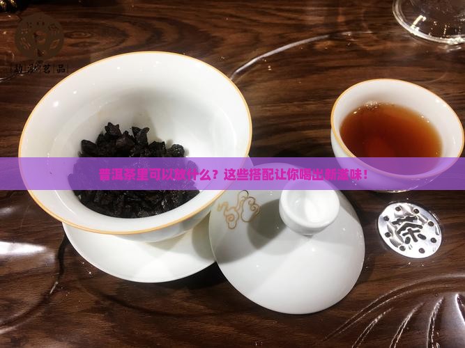 普洱茶里可以放什么