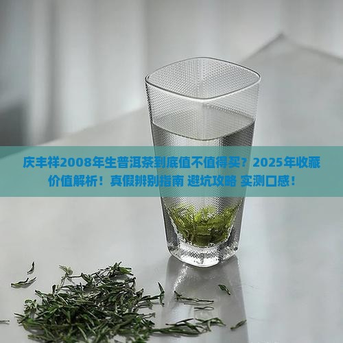 庆丰祥2008年生普洱茶
