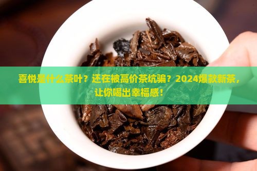 喜悦是什么茶叶