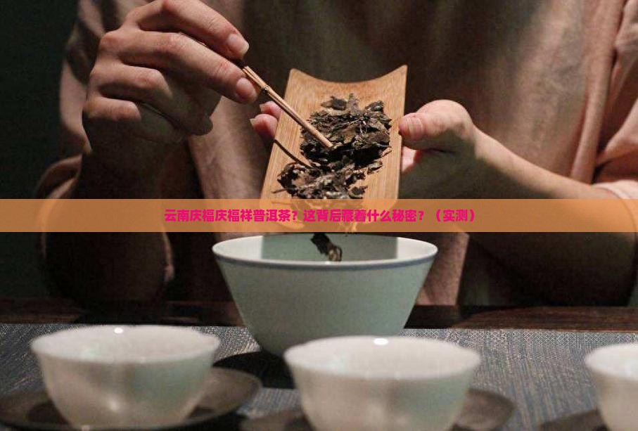 云南庆福庆福祥普洱茶
