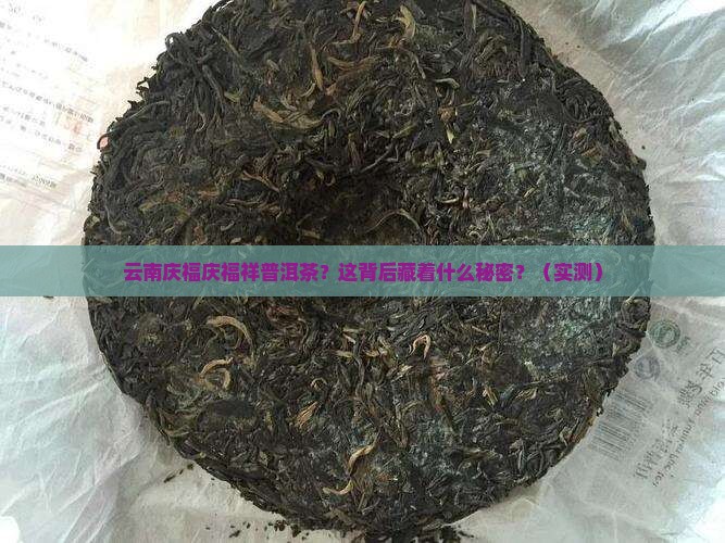云南庆福庆福祥普洱茶