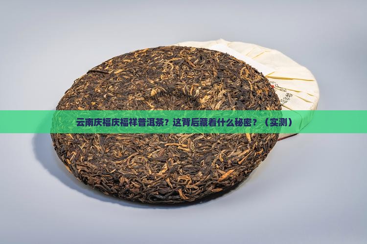 云南庆福庆福祥普洱茶