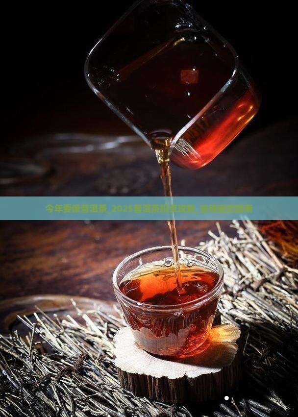 今年要像普洱茶