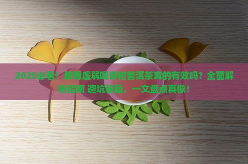 脾胃虚弱喝青柑普洱茶吗