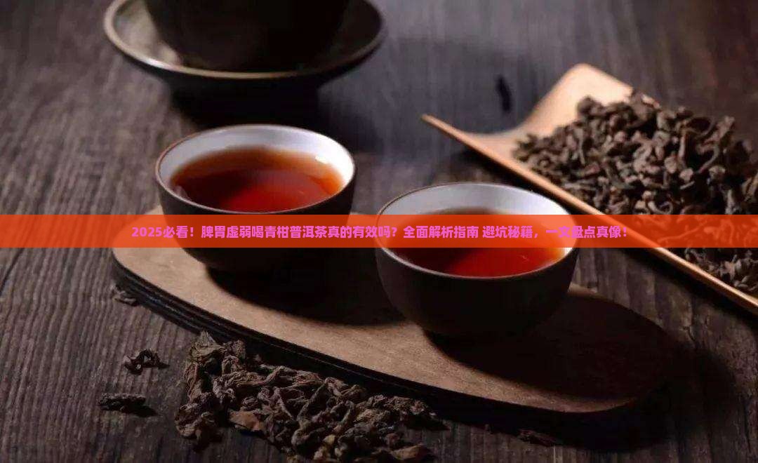 脾胃虚弱喝青柑普洱茶吗