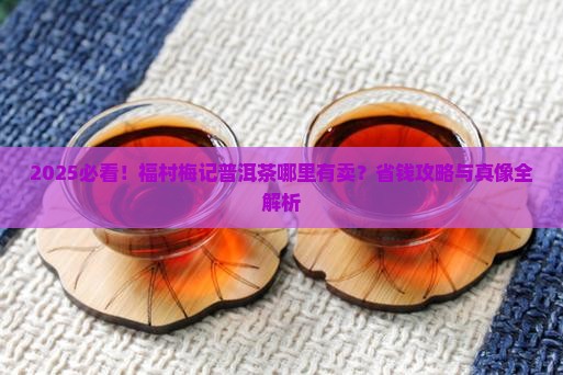 福村梅记普洱茶哪里有卖