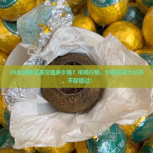 05年的普洱茶沱值多少钱