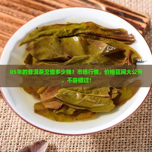 05年的普洱茶沱值多少钱