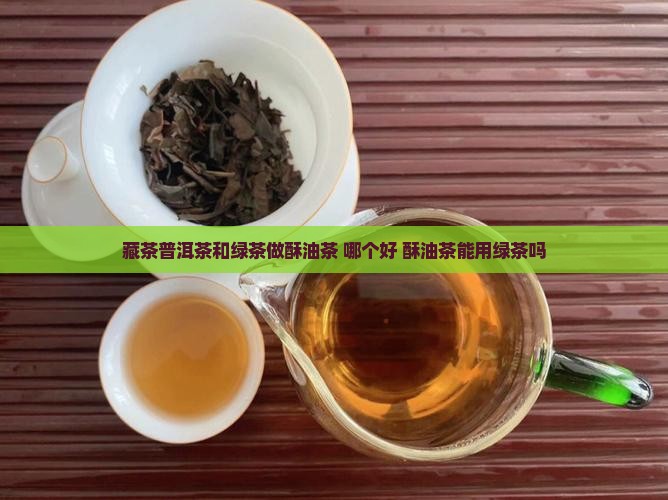 藏茶普洱茶和绿茶做酥油茶