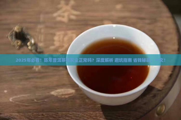 陈年普洱茶有灰尘正常吗