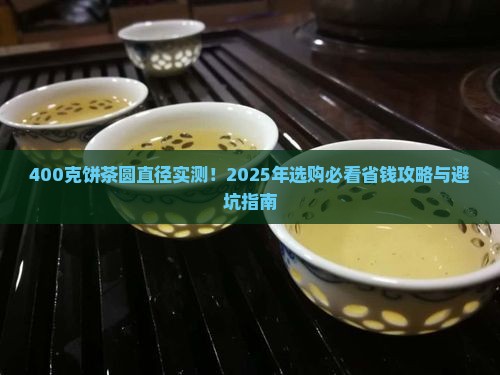 400克饼茶圆直径