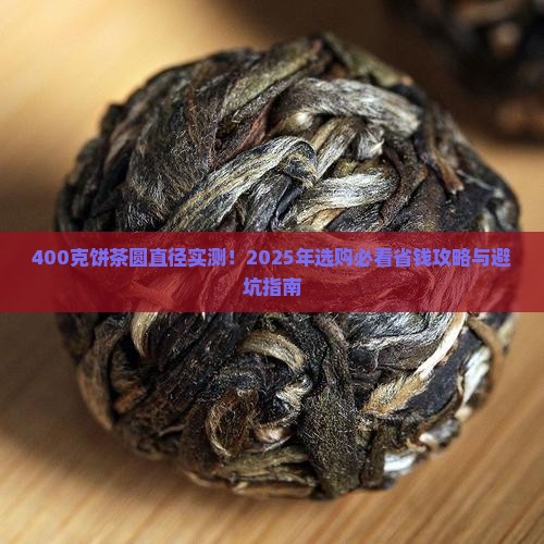 400克饼茶圆直径