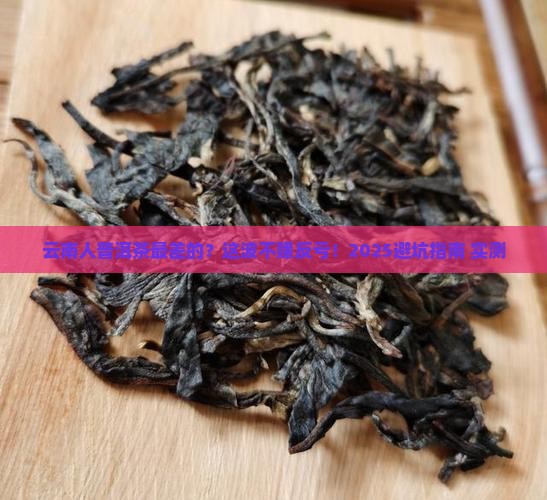 云南人普洱茶最低端的