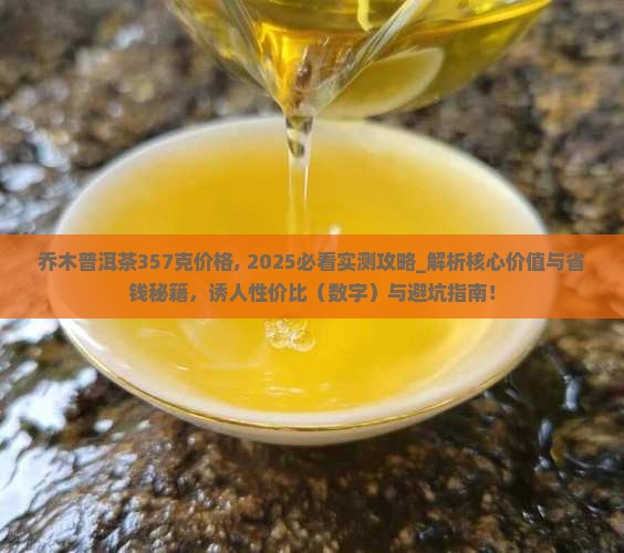 乔木普洱茶357克价格