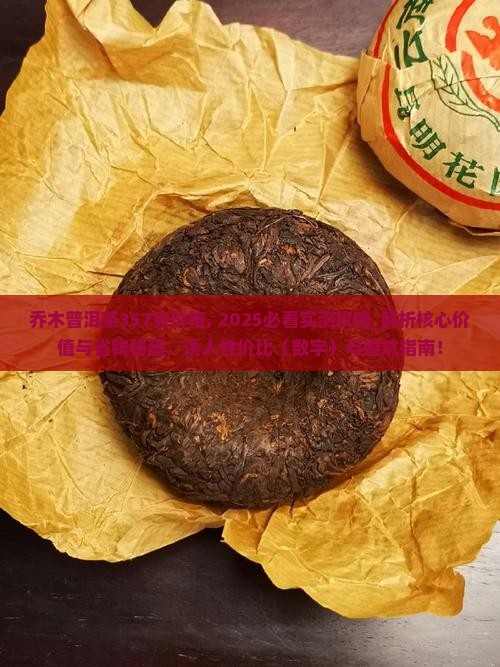 乔木普洱茶357克价格
