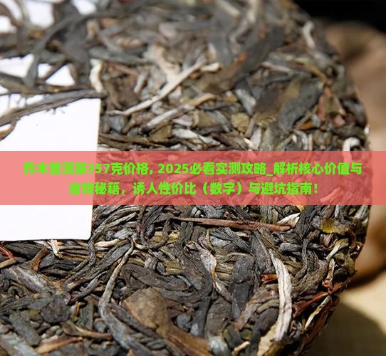 乔木普洱茶357克价格