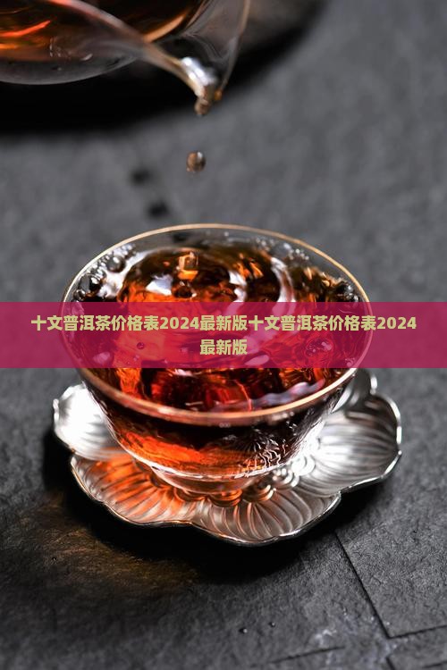 十文普洱茶价格表