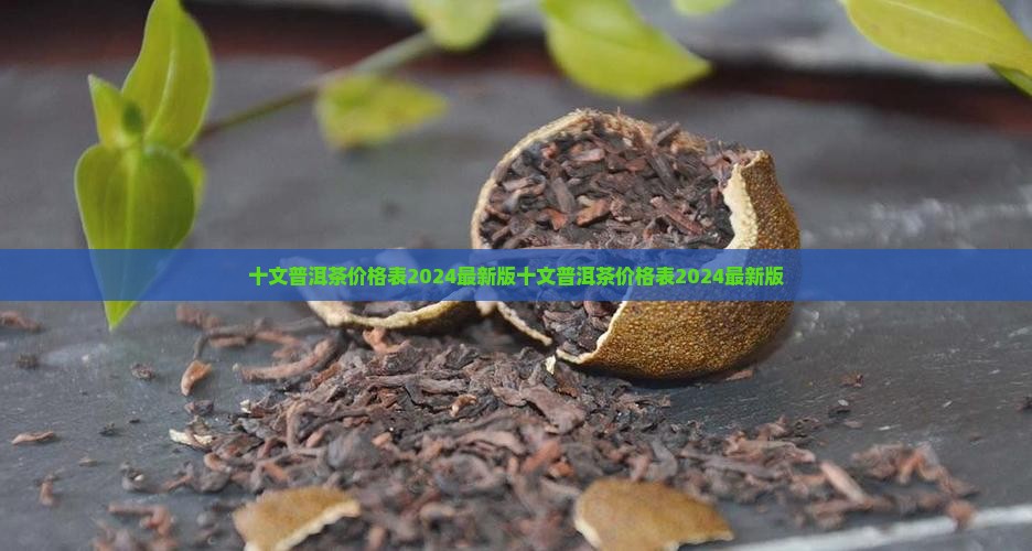 十文普洱茶价格表