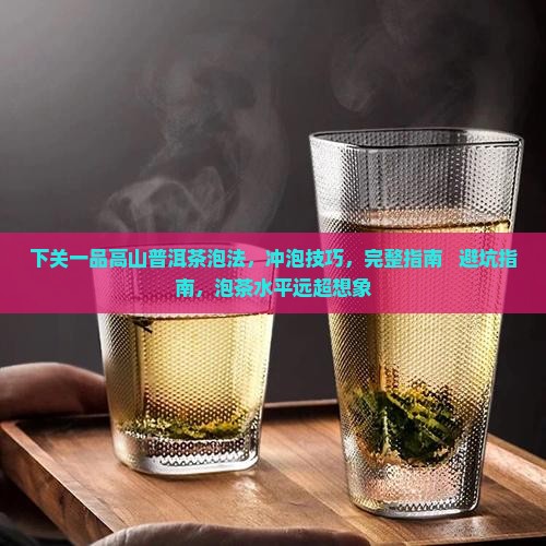 下关一品高山普洱茶泡法