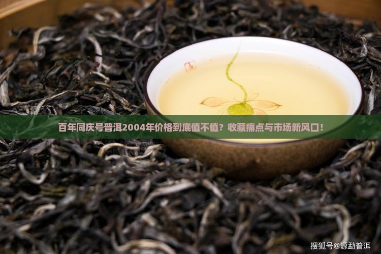 百年同庆号普洱2004年价格