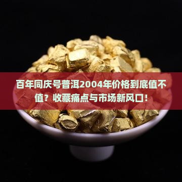 百年同庆号普洱2004年价格