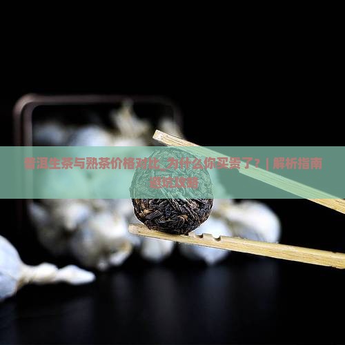 普洱生茶与熟茶价格对比