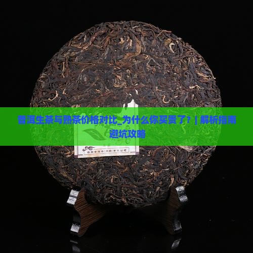 普洱生茶与熟茶价格对比